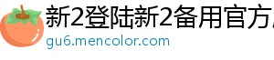 新2登陆新2备用官方版